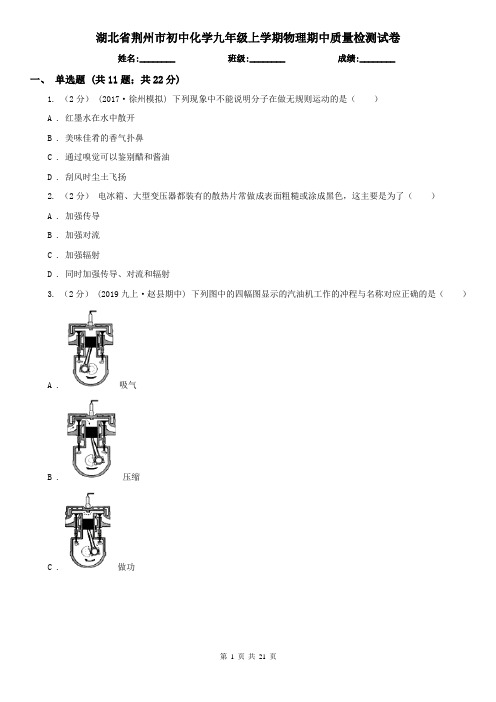 湖北省荆州市初中化学九年级上学期物理期中质量检测试卷