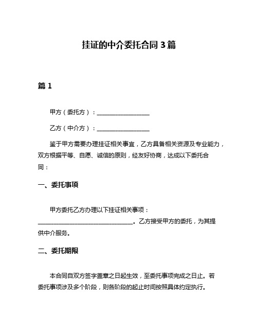 挂证的中介委托合同3篇