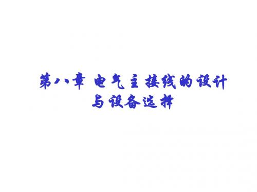 第八章 电气主接线的设计与设备选择s