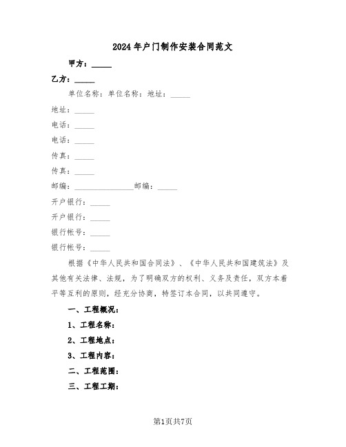 2024年户门制作安装合同范文（二篇）