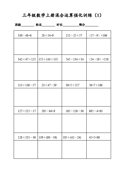 (人教版)三年级数学上册400道混合运算强化训练(每日20题表格打印)