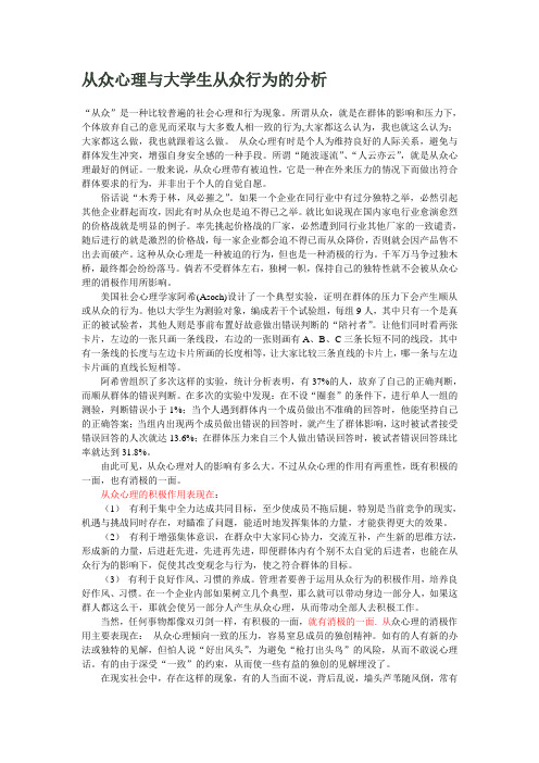 从众心理与大学生从众行为的分析