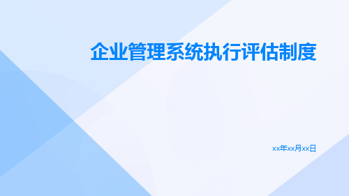 企业管理系统执行评估制度