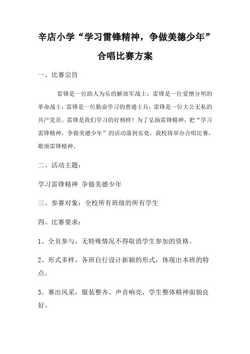 学习雷锋合唱比赛方案