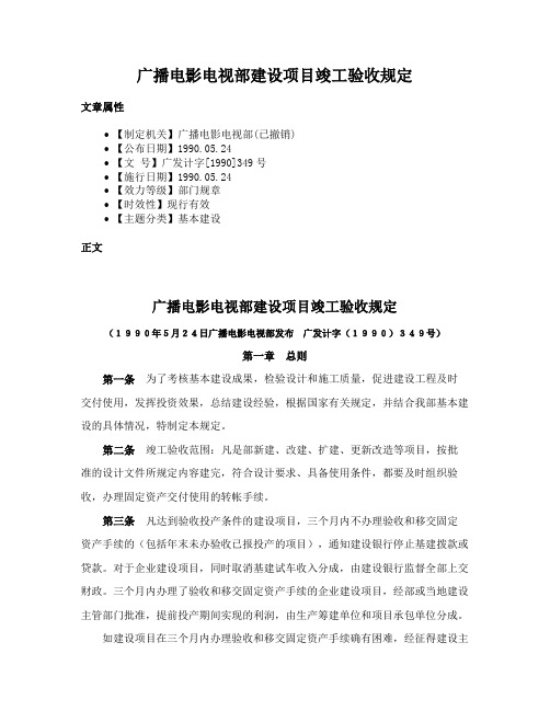 广播电影电视部建设项目竣工验收规定