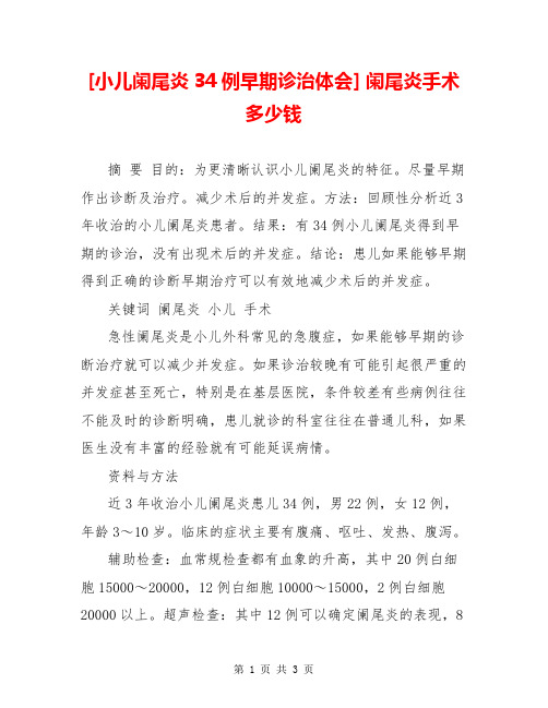 [小儿阑尾炎34例早期诊治体会] 阑尾炎手术多少钱