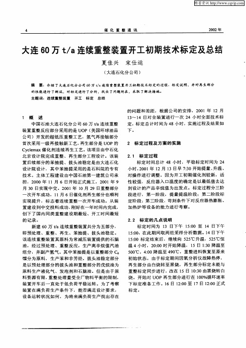 大连60万t／a连续重整装置开工初期技术标定及总结