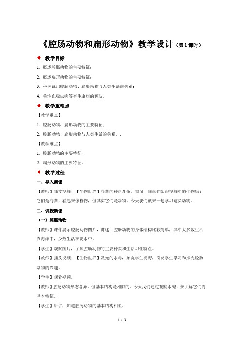 《第一节 腔肠动物和扁形动物 第1课时》教学设计【初中生物人教版八年级上册】