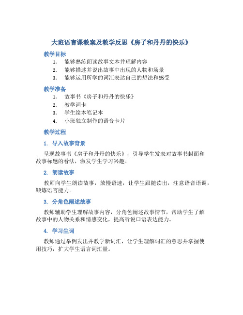 大班语言课教案及教学反思《房子和丹丹的快乐》