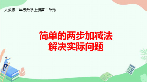 人教版二年级数学上册第二单元《简单的两步加减法解决实际问题》ppt课件