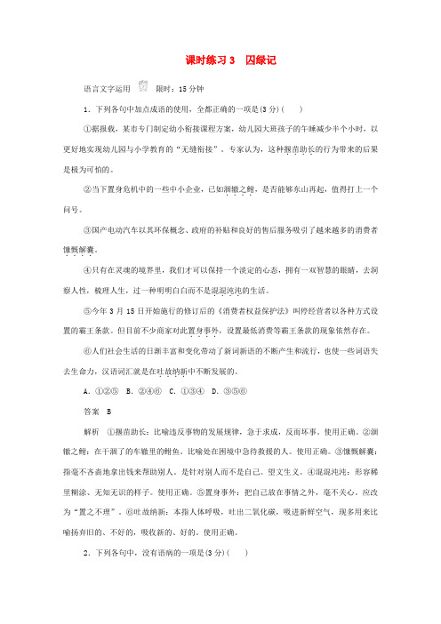 2019-2020学年高中语文 1.3 囚绿记作业与测评(含解析)新人教版必修2