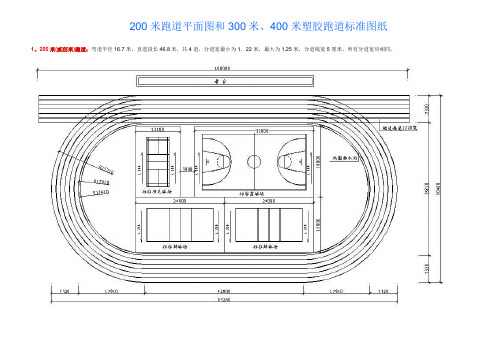 (完整word版)200米跑道平面图和300米、400米塑胶跑道标准图纸