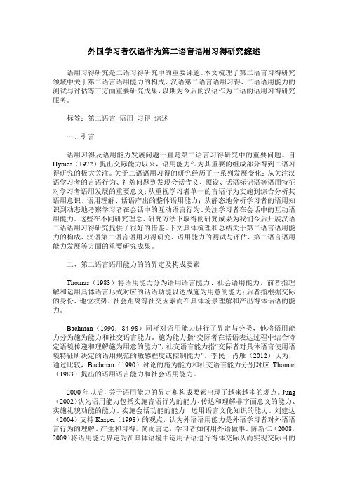 外国学习者汉语作为第二语言语用习得研究综述