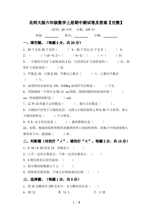 北师大版六年级数学上册期中测试卷及答案【完整】