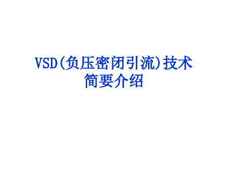 VSD引流