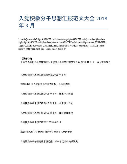 入党积极分子思想汇报范文大全2018年3月