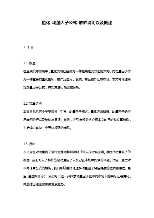 量化_动量因子公式_解释说明以及概述
