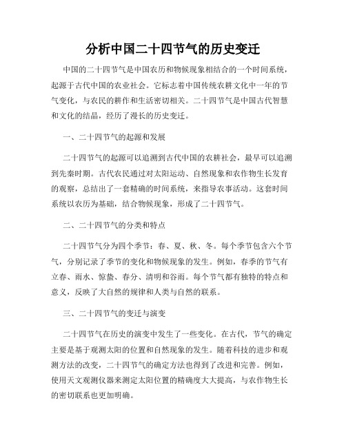 分析中国二十四节气的历史变迁