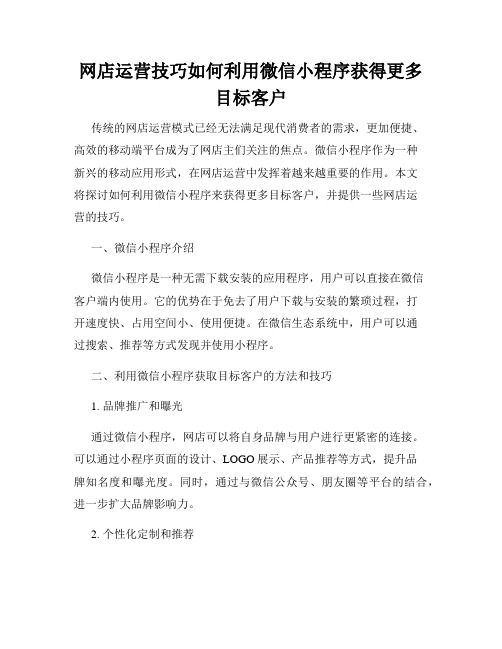 网店运营技巧如何利用微信小程序获得更多目标客户