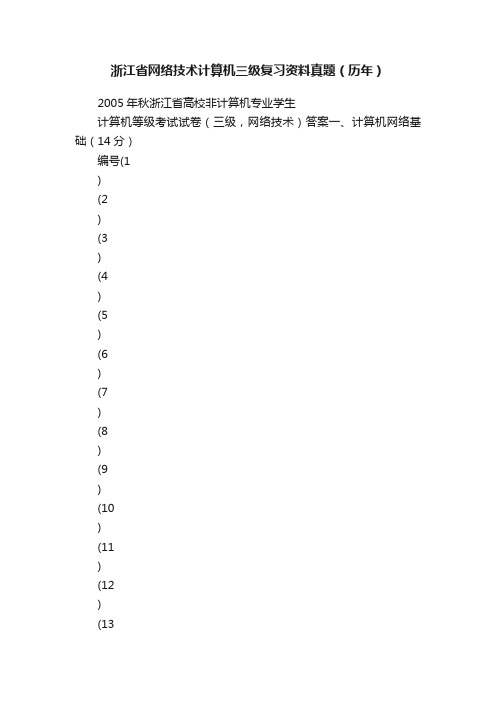 浙江省网络技术计算机三级复习资料真题（历年）