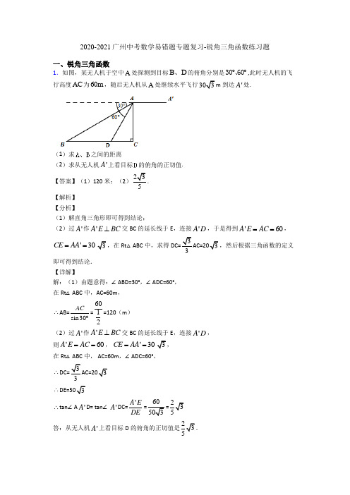 2020-2021广州中考数学易错题专题复习-锐角三角函数练习题