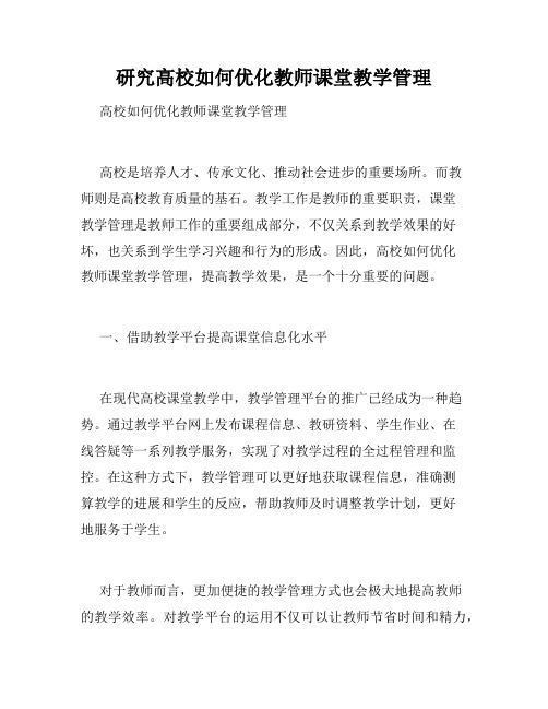 研究高校如何优化教师课堂教学管理