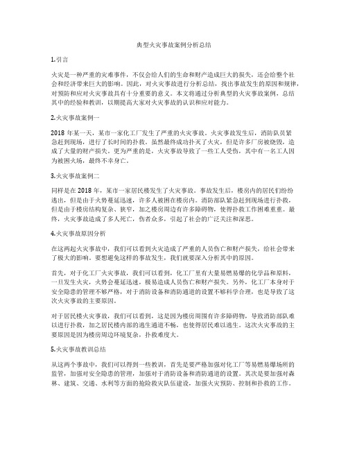 典型火灾事故案例分析总结