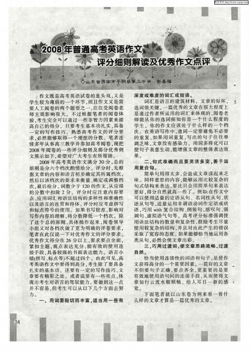 2008年普通高考英语作文评分细则解读及优秀作文点评