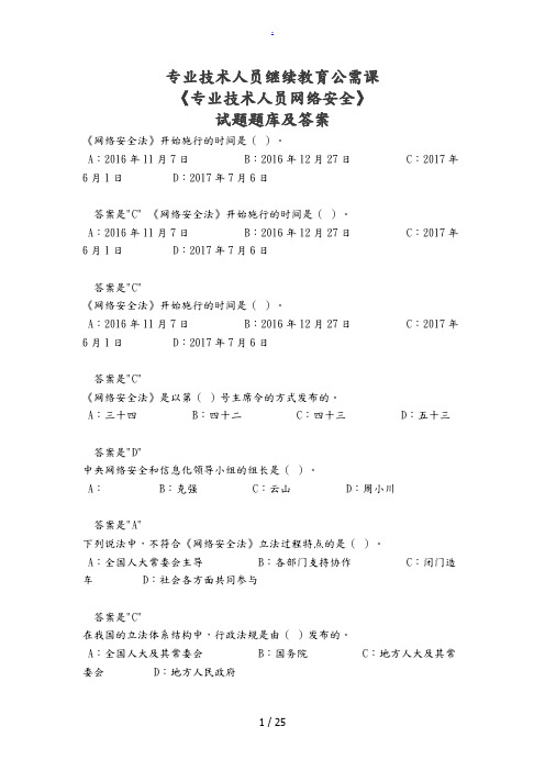 最新专业技术人员继续教育公需课《专业技术人员网络安全》试题题库及答案