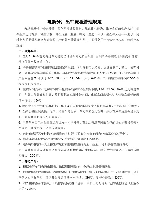 电解分厂出铝流程管理规定