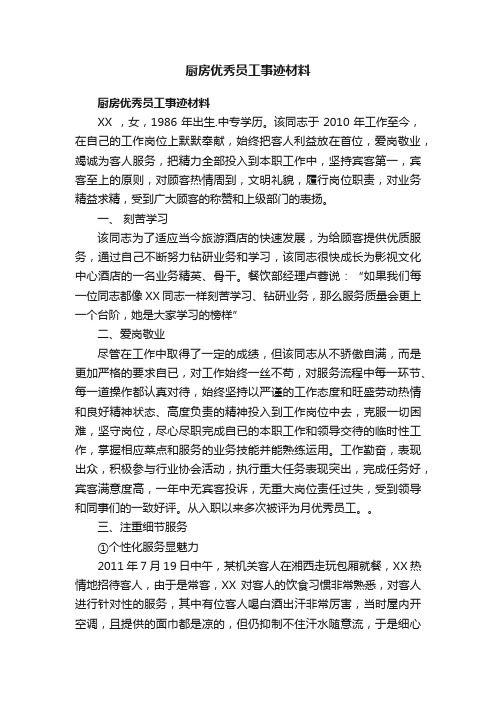 厨房优秀员工事迹材料