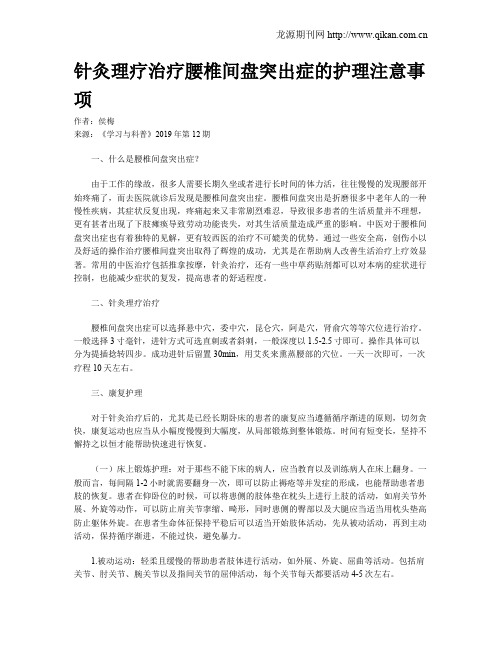 针灸理疗治疗腰椎间盘突出症的护理注意事项