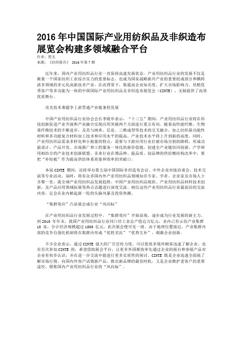 2016年中国国际产业用纺织品及非织造布展览会构建多领域融合平台