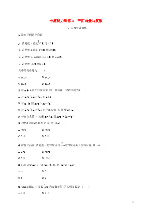 2019年最新高考数学二轮复习 专题能力训练3 平面向量与复数 理(考试专用)