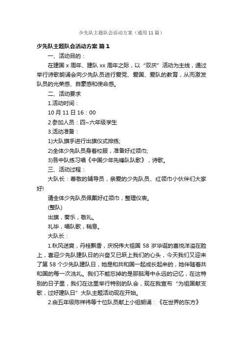 少先队主题队会活动方案（通用11篇）