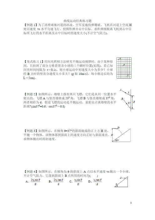 曲线运动经典练习题