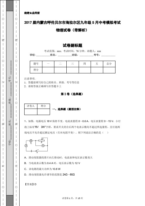 2017届内蒙古呼伦贝尔市海拉尔区九年级5月中考模拟考试物理试卷(带解析)