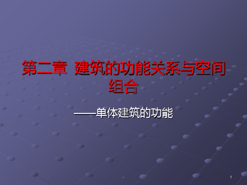 第三章--建筑的功能关系与空间PPT课件