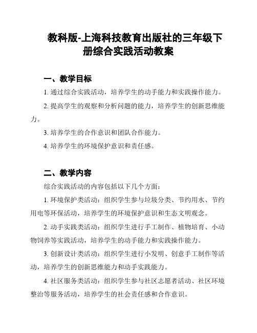 教科版-上海科技教育出版社的三年级下册综合实践活动教案