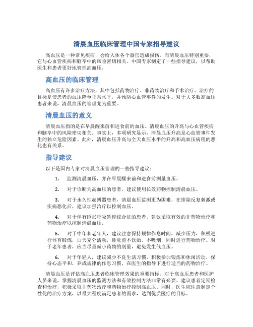 清晨血压临床管理中国专家指导建议从清晨血压看高血压的管理