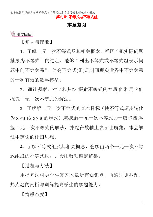 七年级数学下册第九章不等式与不等式组本章复习教案