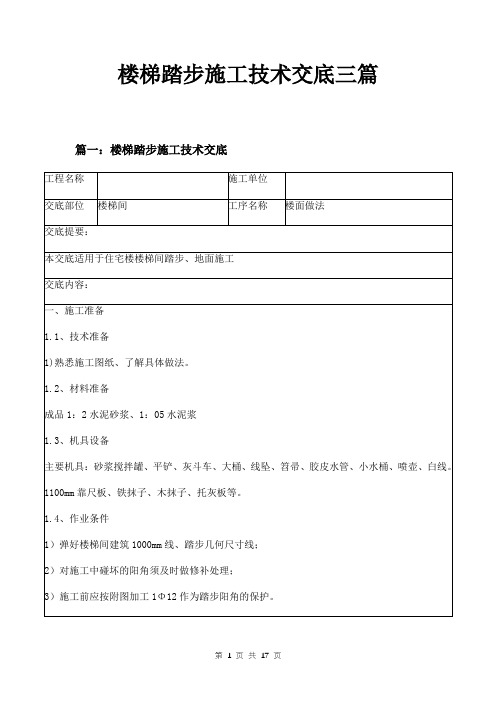 楼梯踏步施工技术交底三篇