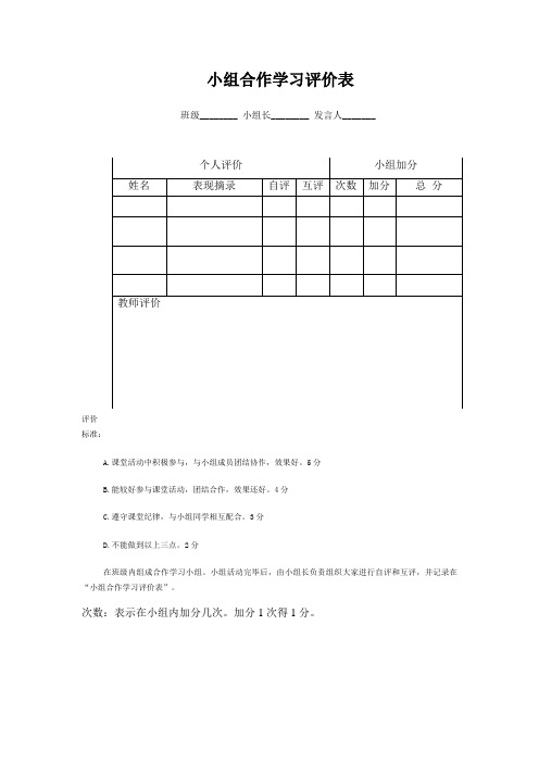 小组合作学习评价表