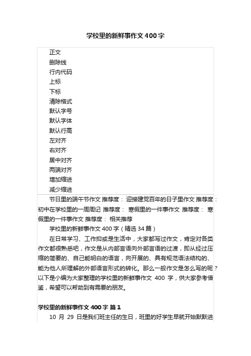 学校里的新鲜事作文400字