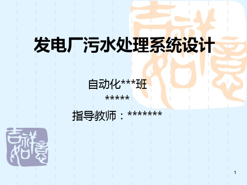 大学本科自动化毕业设计——基于PLC控制发电厂污水处理系统PPT课件