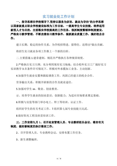 实习就业处工作计划