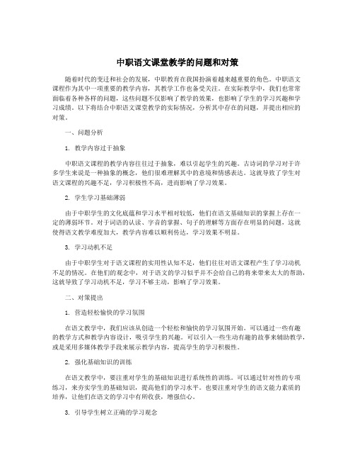 中职语文课堂教学的问题和对策