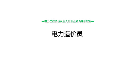 电力造价员培训教学课件：第五章 (二)电力工程定额编制