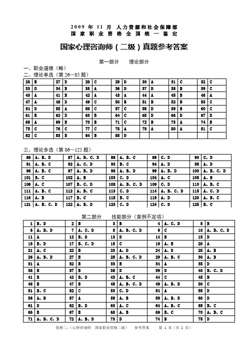 2009年11月21日心理咨询师(二级)参考答案