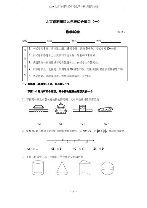 2019.北京市朝阳区中考数学一模试题附答案